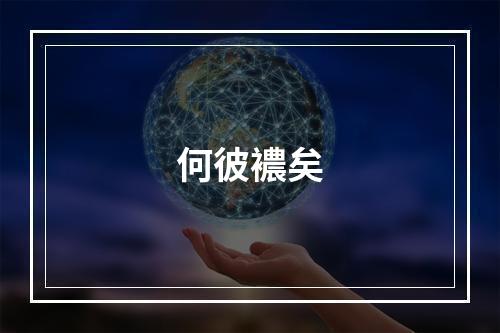 何彼襛矣