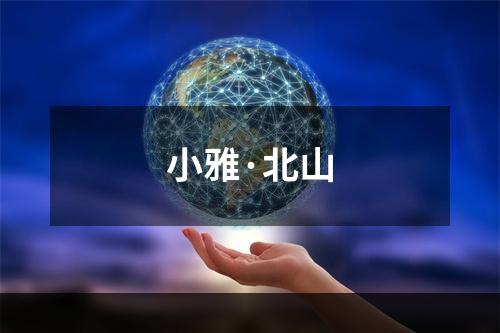 小雅·北山