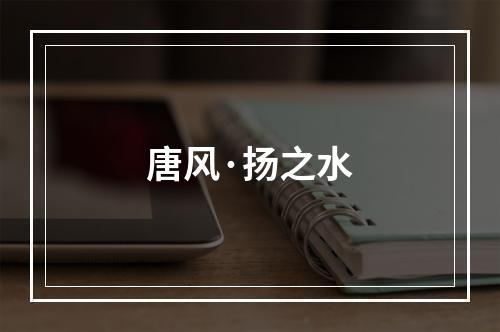 唐风·扬之水