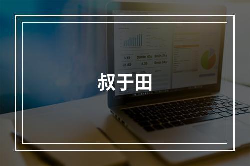 叔于田