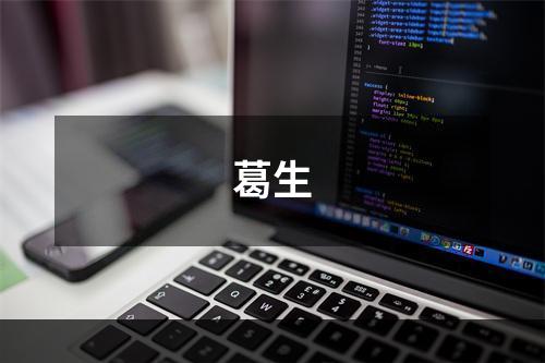 葛生