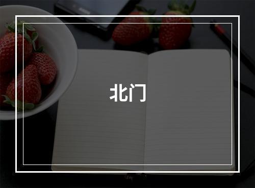 北门