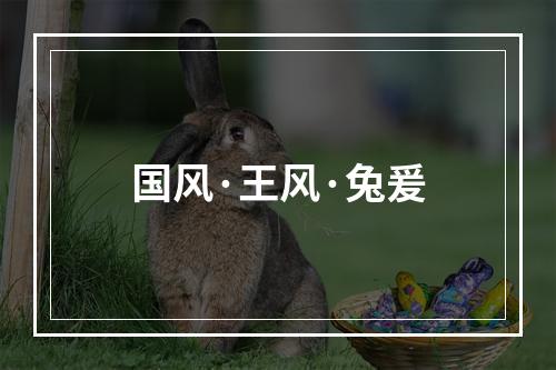 国风·王风·兔爰