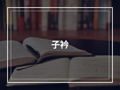 子衿