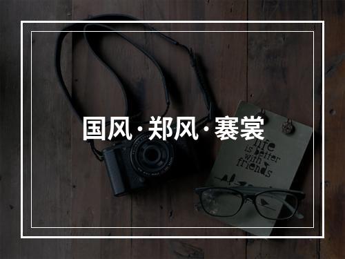 国风·郑风·褰裳