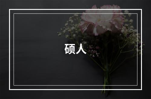 硕人