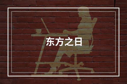 东方之日