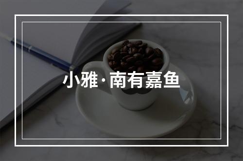 小雅·南有嘉鱼