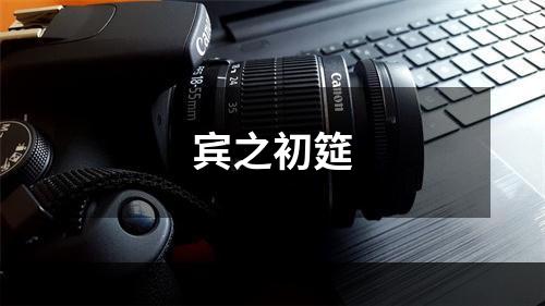 宾之初筵