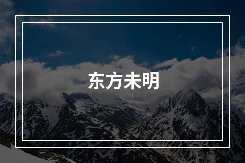 东方未明
