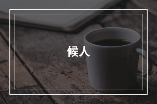 候人