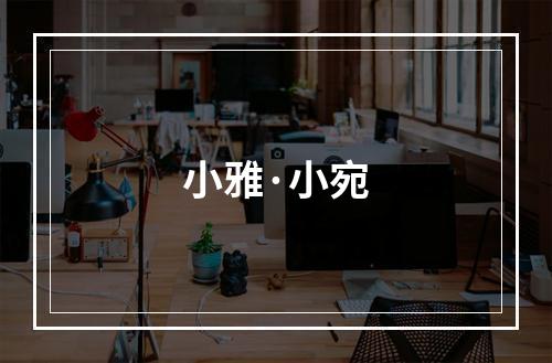 小雅·小宛
