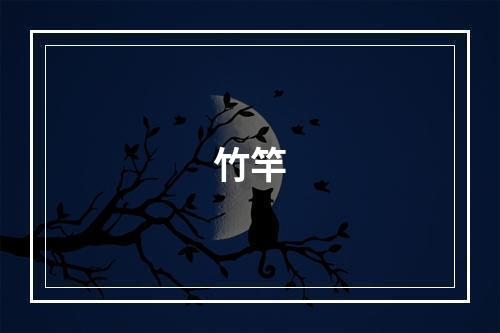 竹竿