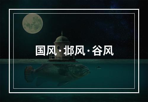 国风·邶风·谷风