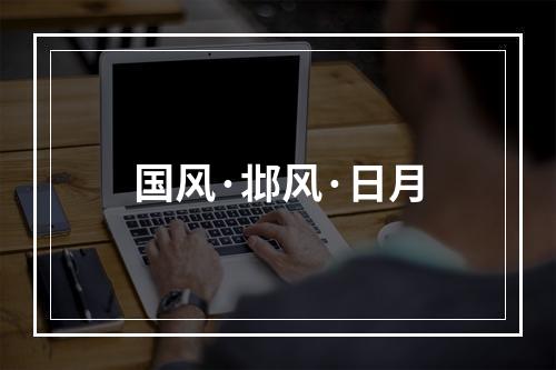 国风·邶风·日月