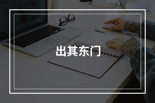 出其东门