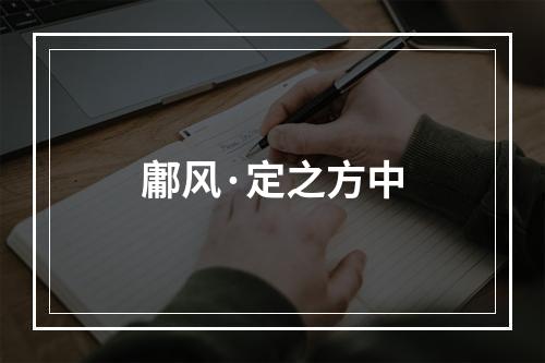 鄘风·定之方中