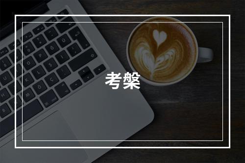 考槃