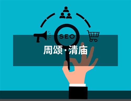 周颂·清庙