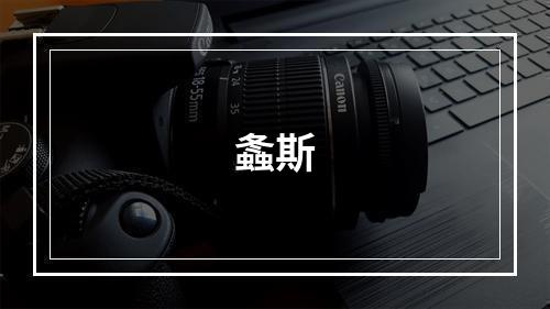 螽斯
