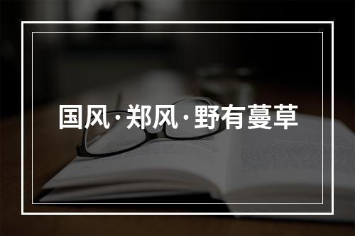 国风·郑风·野有蔓草