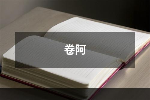 卷阿