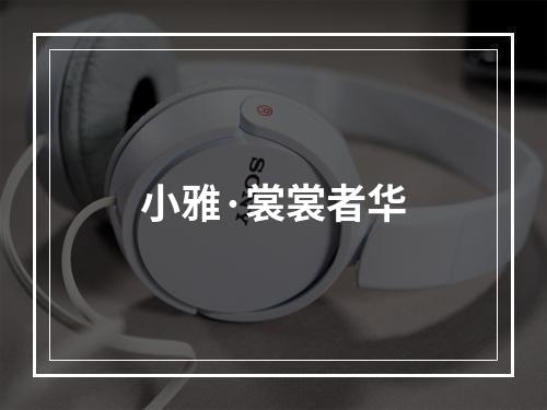小雅·裳裳者华