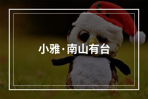 小雅·南山有台