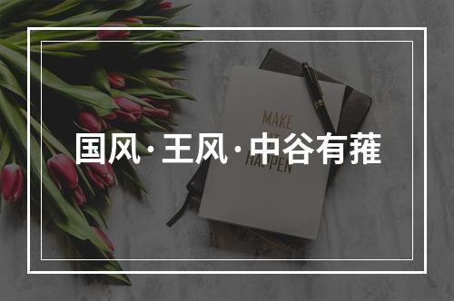国风·王风·中谷有蓷