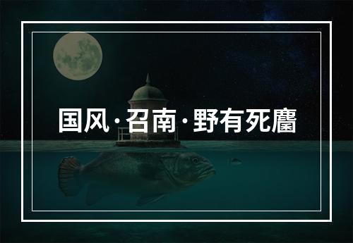 国风·召南·野有死麕