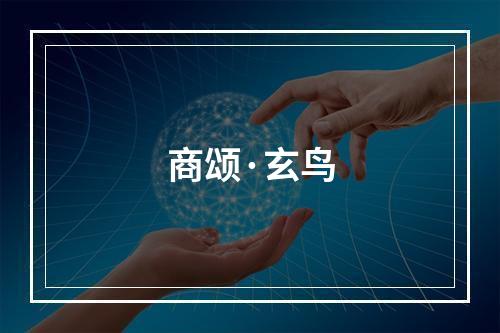 商颂·玄鸟