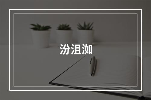 汾沮洳