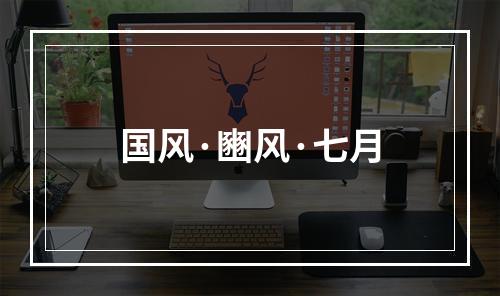 国风·豳风·七月