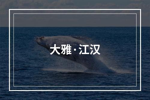 大雅·江汉