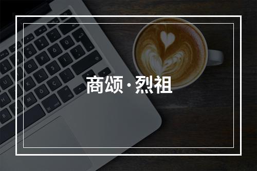 商颂·烈祖