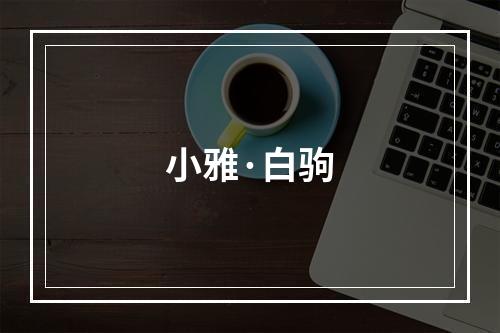 小雅·白驹