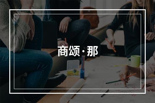 商颂·那