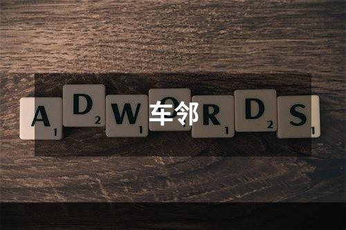 车邻