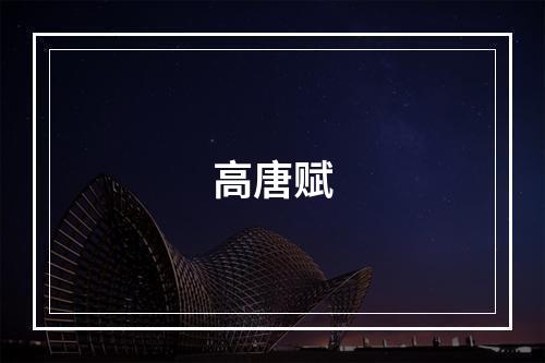 高唐赋