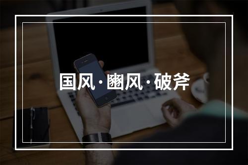国风·豳风·破斧