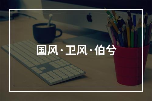 国风·卫风·伯兮