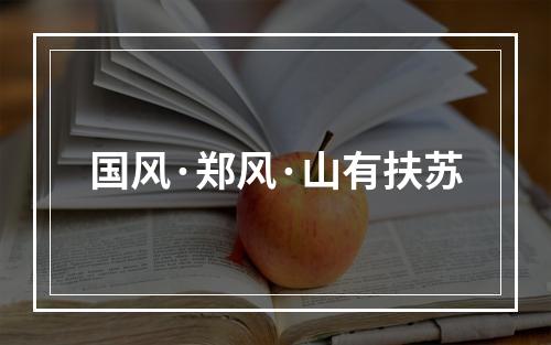 国风·郑风·山有扶苏