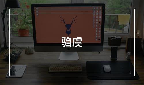 驺虞