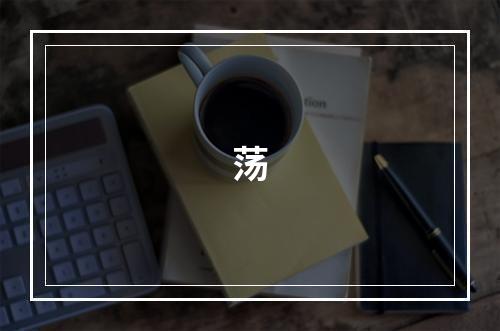 荡