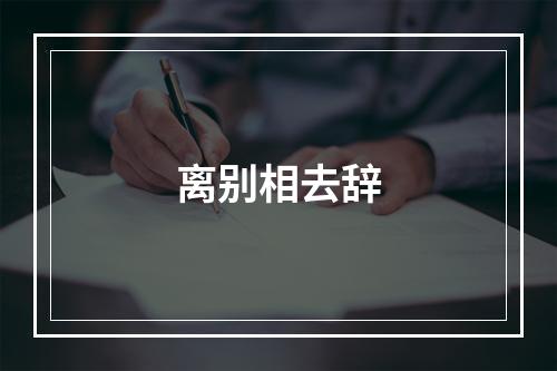 离别相去辞