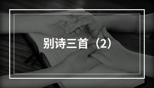 别诗三首（2）