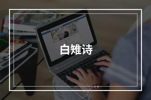 白雉诗