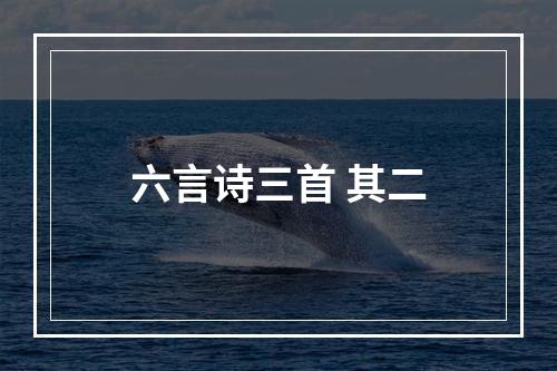 六言诗三首 其二