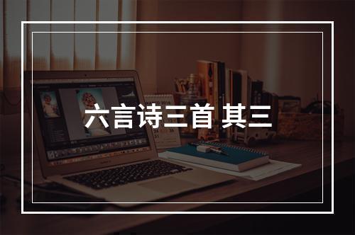 六言诗三首 其三