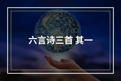 六言诗三首 其一